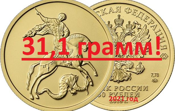 С 2021 года в России будет новая золотая инвестиционная монета 200 рублей "Георгий победоносец" весом в унцию - 31,1 гр.